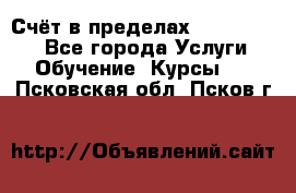 «Счёт в пределах 100» online - Все города Услуги » Обучение. Курсы   . Псковская обл.,Псков г.